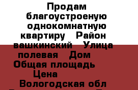 Продам благоустроеную однокомнатную квартиру › Район ­ вашкинский › Улица ­ полевая › Дом ­ 14 › Общая площадь ­ 31 › Цена ­ 880 000 - Вологодская обл., Вашкинский р-н, Липин Бор с. Недвижимость » Квартиры продажа   